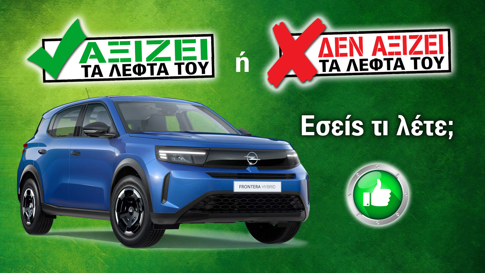 Αξίζει το Opel Frontera Hybrid 145 PS τα χρήματά του; Αξίζει το Opel Frontera Hybrid 145 PS τα χρήματά του;